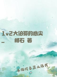 1v2大伯哥的心尖寵